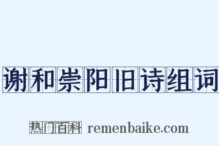 谢和崇阳旧诗组词是什么意思的图片